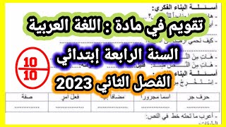 تقويم في اللغة العربية السنة الرابعة إبتدائي الفصل الثاني 2023