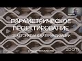 Сергей Дмитриев, Эдуард Хайман: Параметрическое проектирование и производство