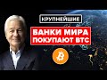 КРУПНЕЙШИЕ БАНКИ МИРА ПОКУПАЮТ БИТКОИН