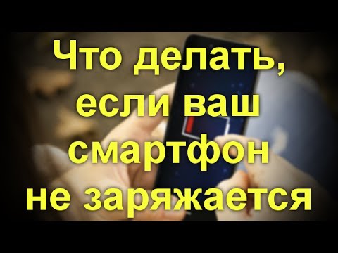 Что делать, если ваш смартфон не заряжается