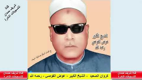 تلاوة طيبة لكروان الصعيد - الشيخ الكبير - عوض القوصي - رحمه الله - مقطع من سورة الفتح 27 - 29