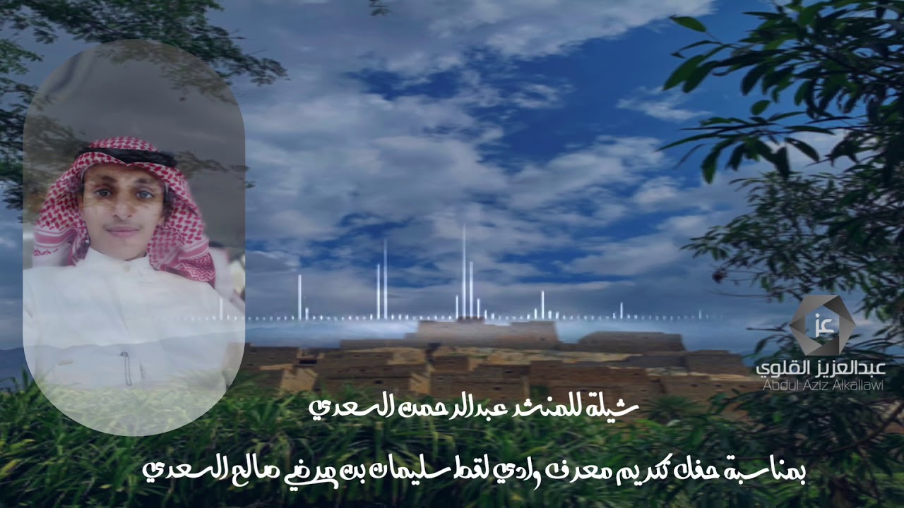 شيلة للمنشد عبدالرحمن السعدي بمناسبة تكريم معرف وادي لقط