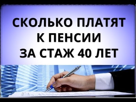 Сколько платят к пенсии за стаж 40 лет