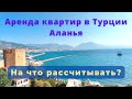 Цены на аренду квартир в Турции (Аланья)?