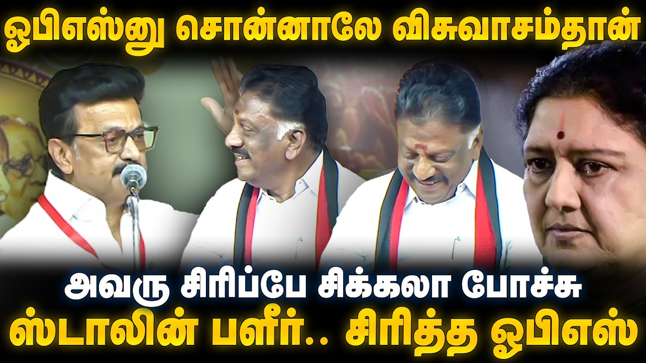MK Stalin Speech | ஓபிஎஸ்னு சொன்னாலே விசுவாசம்தான்.. ஸ்டாலின் பளீர்.. சிரித்த OPS | DMK | The Debate