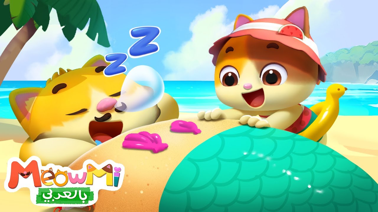 لنلعب علي الشاطي | اغاني اطفال | اناشيد اطفال | ميمي وتيمي | MeowMi Family Show