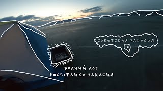 Волчий лог I Закрыл сезон зимней рыбалки I Советская хакасия.