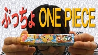 UHA味覚糖 ぷっちょ ONE PIECE をうちテレプロ芸人が食べてみた!! ~Japanese sweets Puttyo~