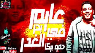 مهرجان عايم في بحر الغدر (شط النداله مليان) حمو بيكا