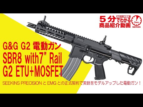 5分でわかる】G&G G2電動ガン SBR8 with7” Rail【Vol.606】#モケイ 5分でわかる】G&G G2電動ガン SBR8 with7” Rail【Vol.606】#モケイ