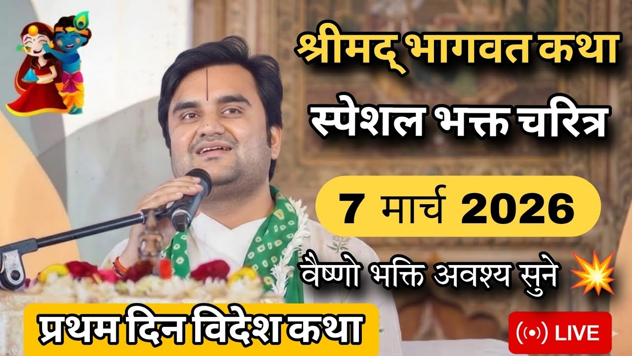 DAY 1 🔥 श्रीमद भागवत कथा | इन्द्रेश जी महाराज | 07 मार्च 2026 | श्रीमद् भागवत नैरोबी केन्या 🐚🌺