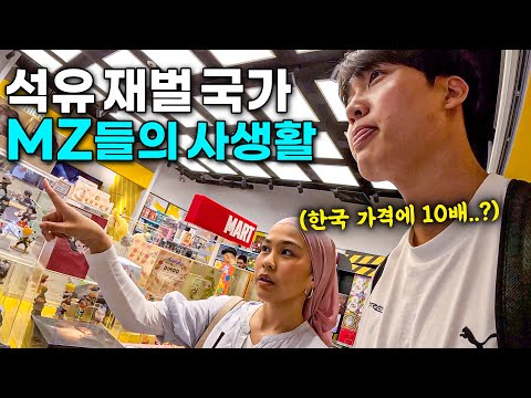 한국인이 석유 재벌 국가에 가면 충격받은 이유