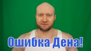 Денис Борисов совершил ужасную ошибкО! Дробное питание... Денис Борисов совершил ужасную ошибкО! Дробное питание...