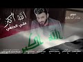 علي الدلفي الله اكبر EXCLUSIVE انــــقـــذوا البـــصـــرة علي الدلفي الله اكبر EXCLUSIVE انــــقـــذوا البـــصـــرة