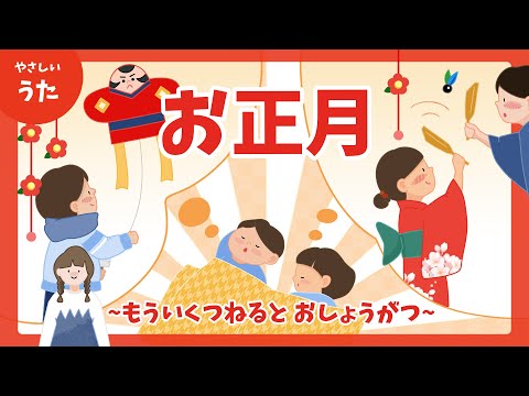 お正月♪-もういくつねると おしょうがつ/お正月のうた/童謡/唱歌/アニメーション/歌詞付き/人気曲/結花乃