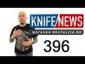 Knife News 396 - Эндрю Демко ушел из Cold Steel