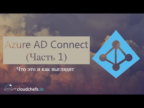 Уроки Microsoft Azure - Что такое Azure AD Connect и как работает (Часть 1)