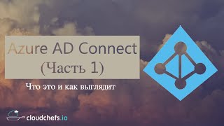 Уроки Microsoft Azure - Что такое Azure AD Connect и как работает (Часть 1)