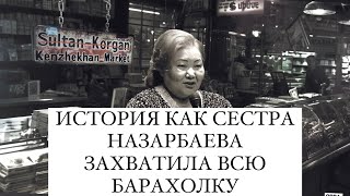 Время отвечать за базар: как сестра Назарбаева захватила рынок в Алматы