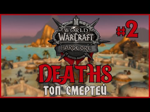 Classic Hardcore Deaths #2 | WoW Classic | Топ смертей на Хардкор Серверах World of Warcraft