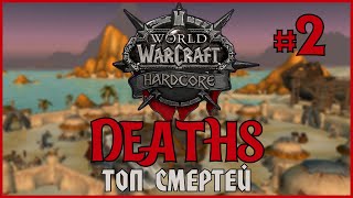 Classic Hardcore Deaths #2 | WoW Classic | Топ смертей на Хардкор Серверах World of Warcraft