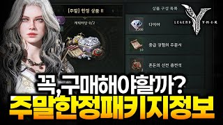 레전드오브이미르 : 주말한정패키지 꼭 구매해야할까? 깔끔하게 엑셀정리완료!!