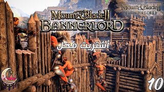 !!! عيش حياة الملوك / دخل في كل مكان !!! Mount & Blade 2 : Bannerlord  [Arabic] #10