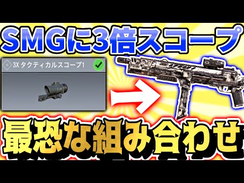 【CODモバイル】SMGに3倍スコープWWカオスすぎる展開にW