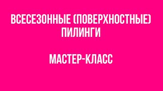 Всесезонные пилинги (поверхностные). Мастер-класс от эксперта ППИЭ Татьяны Игоревны Роменец