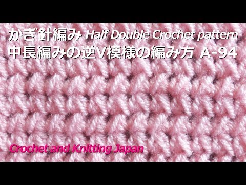 かぎ針編み・中長編みの逆V模様の編み方 A-94 Half Double Crochet
