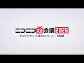 ニコニコ超会議2026 エンドロール動画