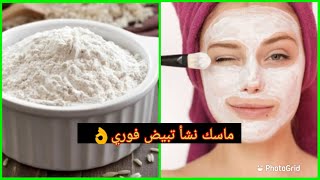 ماسك نشأ التبييض البشرة و تصغير المسمات ستبهرك نتيجة/ تبيي فوري البشرة?