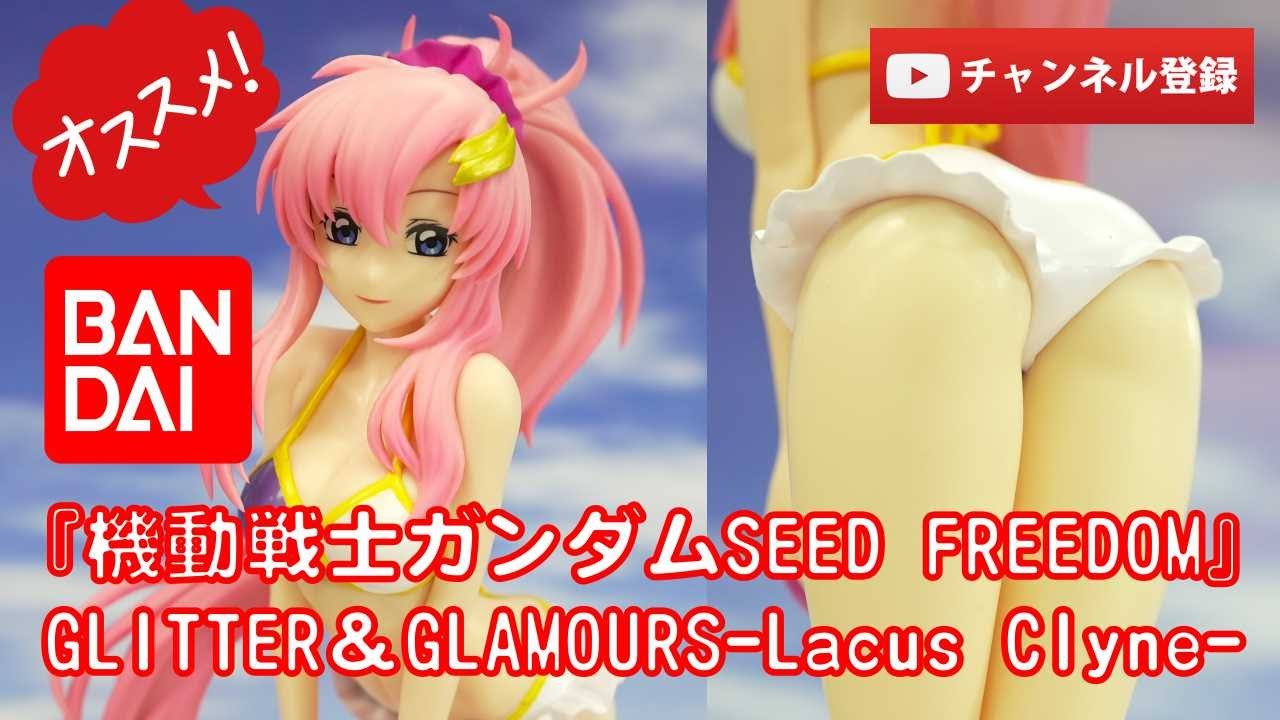 美少女フィギュアレビュー】機動戦士ガンダムSEED FREEDOM
