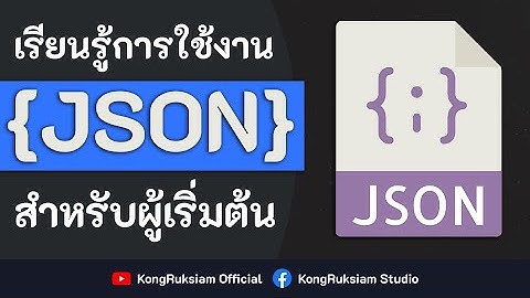 เรียนรู้การใช้งาน JSON | สำหรับผู้เริ่มต้น [FULL COURSE]