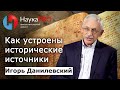 Игорь Данилевский - Как устроены исторические источники?