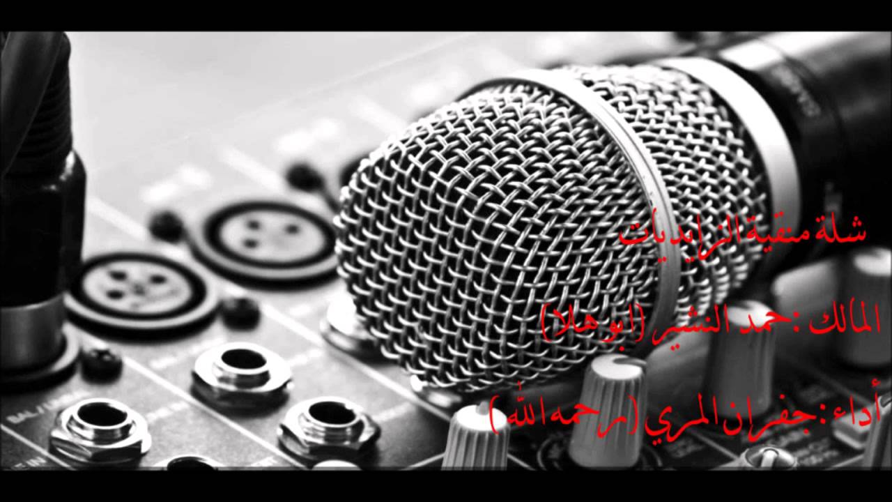 شلة الزايديات المالك: حمد النشير (ابو هلا) اداء: جفران المري (رحمه الله )