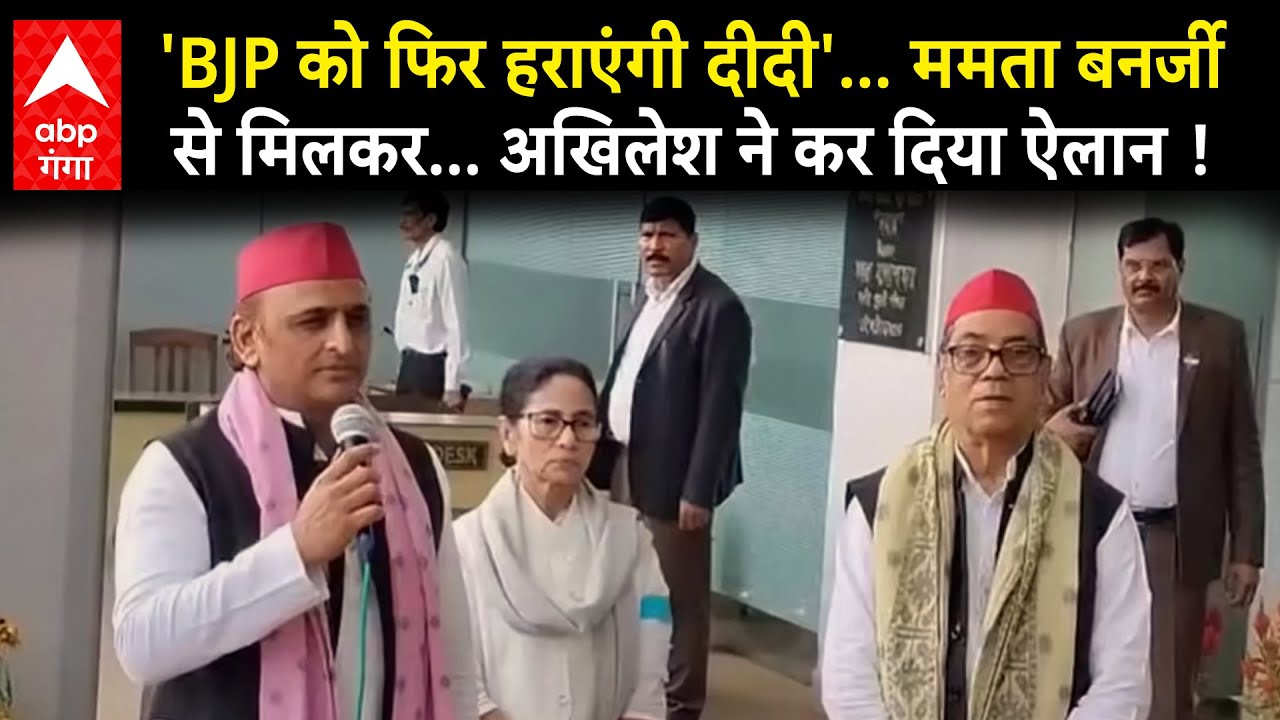 Akhilesh meet Mamata: 'दीदी ने ED को हराया, BJP को हराएंगी', ममता बनर्जी के समर्थन में उतरे अखिलेश !