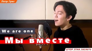 ⚡ We are one. Новая песня Димаша Кудайбергена