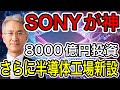 【半導体】SONYが8000億円投資で半導体新工場建設！【日本の凄いニュース】