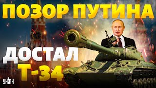 Позор Путина на Красной площади. Это надо видеть! Дед в маразме достал Т-34