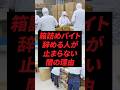 箱詰めバイト辞める人が止まらない闇の理由
