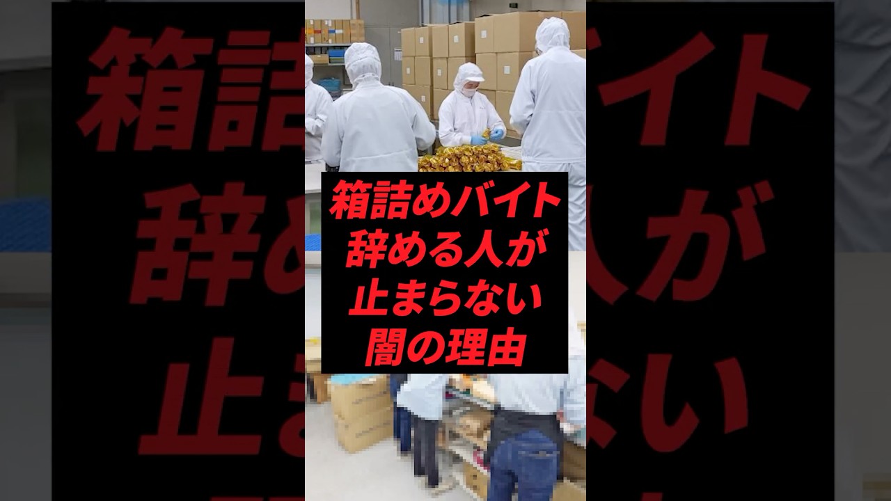 箱詰めバイト辞める人が止まらない闇の理由