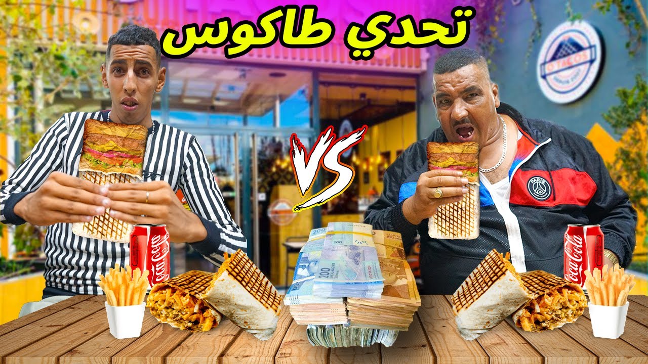 تحدي اكل اكبر طاكوس مع نخنوخ مقابل 1000 درهم لموت ديال ضحك