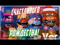 СЧАТСЛИВОГО ФНАФ РОЖДЕСТВА С ФРЕДДИ! 🎅 FNAF Christmas with Freddy's #1