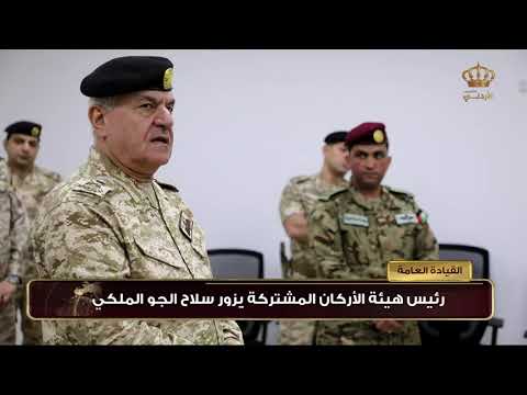 رئيس هيئة الأركان المشتركة يزور سلاح الجو الملكي