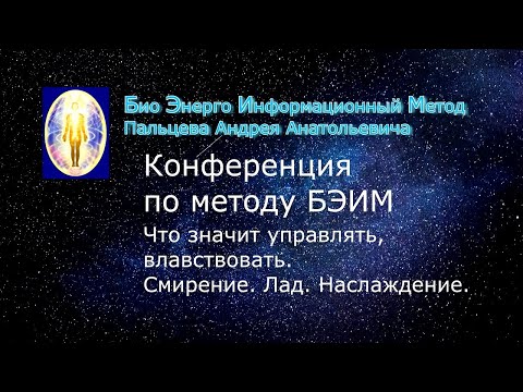 Видео: 13 БЭИМ.Что значит управлять, властвовать  Смирение  Лад Наслаждение