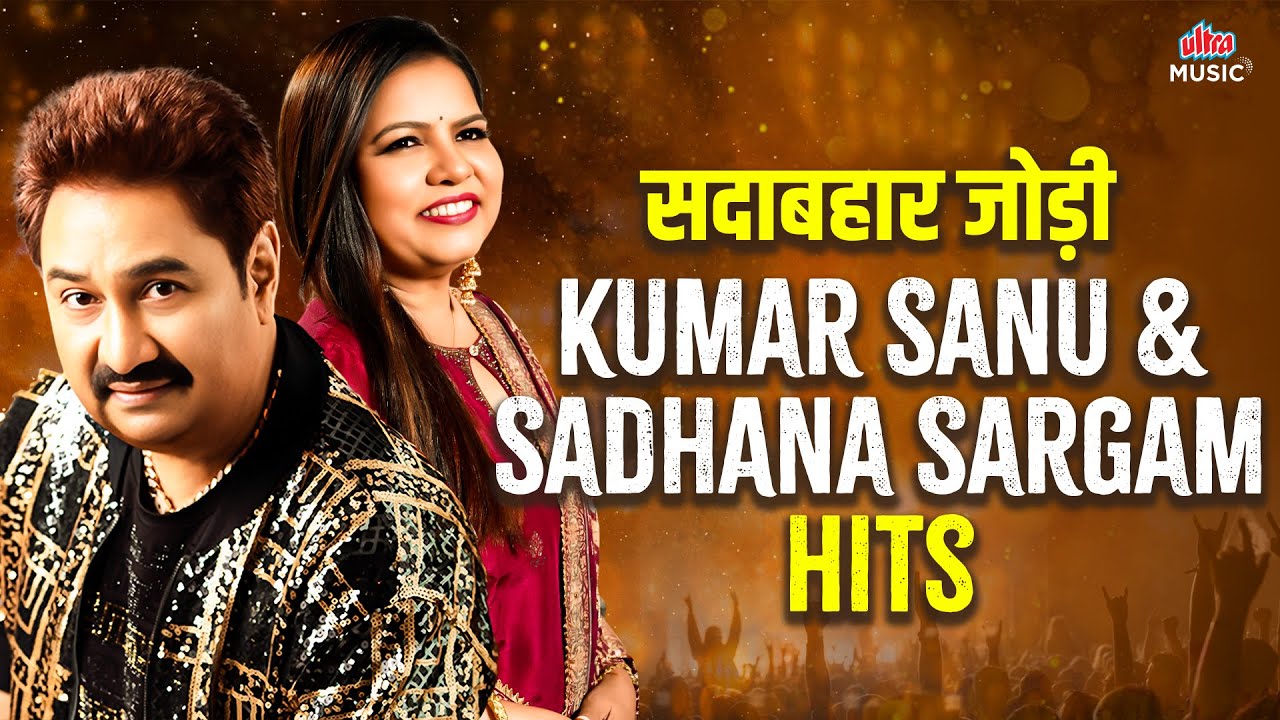 90s की सदाबहार जोड़ी | Kumar Sanu & Sadhana Sargam Hits | JUKEBOX 💖 90s Romantic Songs 🎶