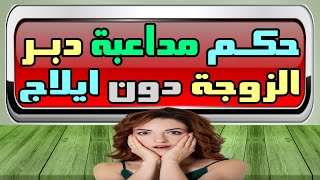 أسئلة ثقافية متنوعة ️ حكم مداعبة دبر الزوجة دون ايلاج ️