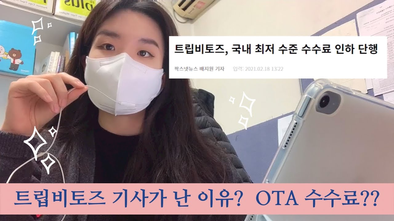 트립비토즈 기사화?ㅣ호텔 OTA 수수료 너무 비싸다...