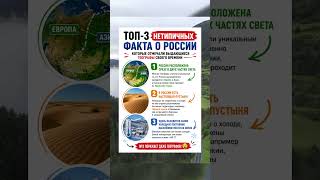 Факты о природе России, которые удивят каждого #россия #интересно #факты